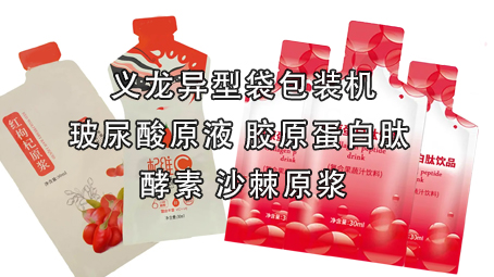 【醫(yī)藥保健品系列1】異型袋液體包裝機